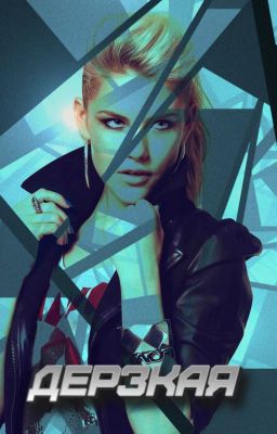 Дерзкая