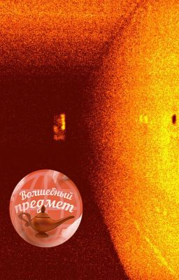 Шкаф-телепортатор