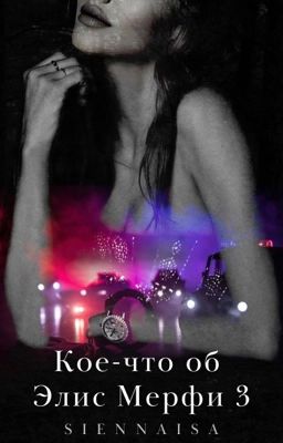 Кое-что об Элис Мерфи 3