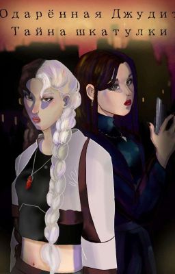 Одарённая Джудит. Тайна шкатулки