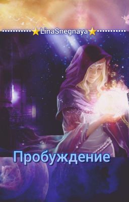 Пробуждение