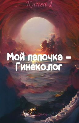 Мой папочка - гинеколог [Х.Х]