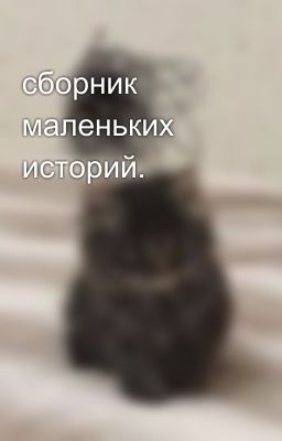 сборник маленьких историй.