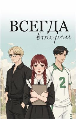 Всегда второй