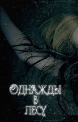 Однажды в лесу