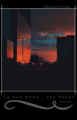 Ты для меня ,как полет