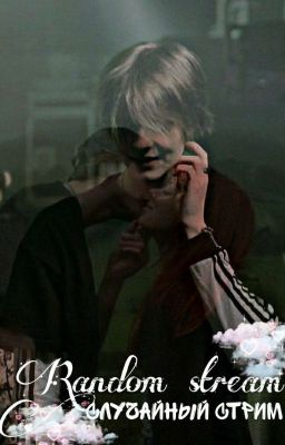 Случайный стрим... Deepins