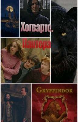 Хогвартс. Пантера