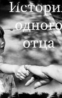 История одного отца