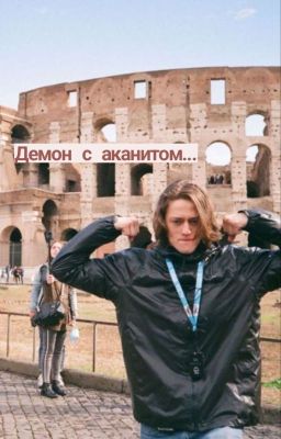 Демон с аканитом...~ЗАКОНЧЕН~