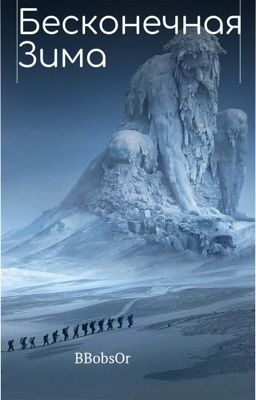 Бесконечная зима