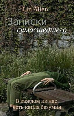 Записки сумасшедшего
