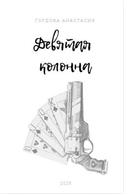 Девятая колонна