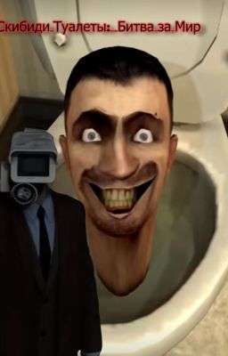 Скибиди Туалеты: Битва за Мир