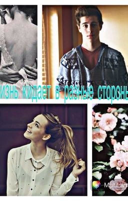 Жизнь кидает в разные стороны