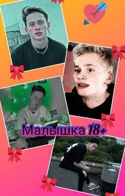 Малышка 18+