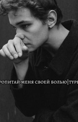 пропитай меня своей болью|турбо.
