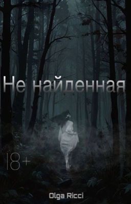 Не найденная