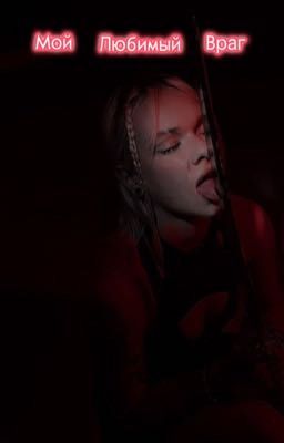 Мой любимый враг