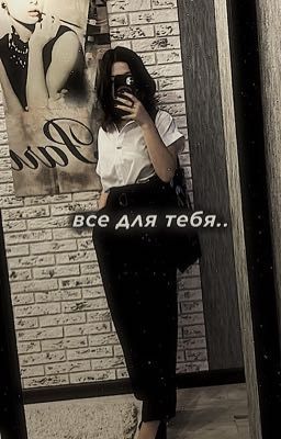 все для тебя..