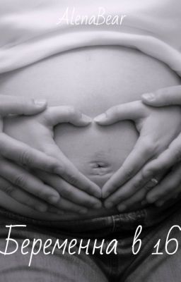 Беременна в 16