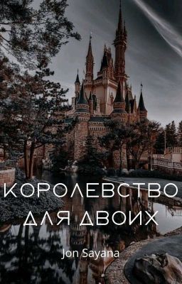 Королевство для двоих