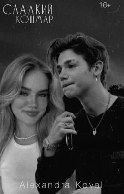 Сладкий кошмар