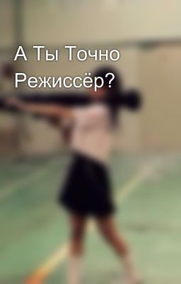 А Ты Точно Режиссёр? 