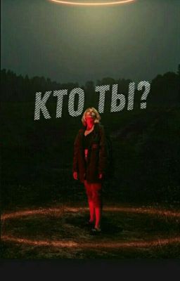 Кто ты?i.o