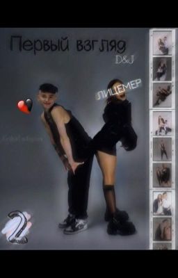 Первый взгляд| D&J | 2Сезон