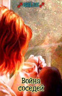 ⚔️Война Соседей⚔️