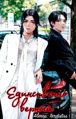 Единственно верный