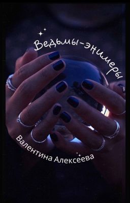 Ведьмы-энимеры