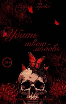Убить твою любовь 