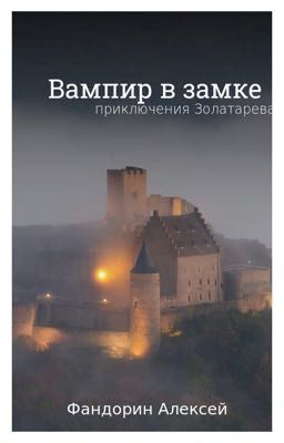 Вампир в замке 