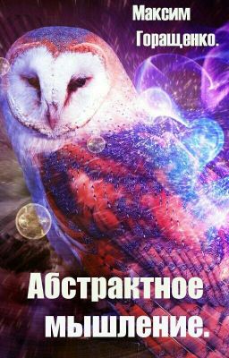Абстрактное мышление.18+