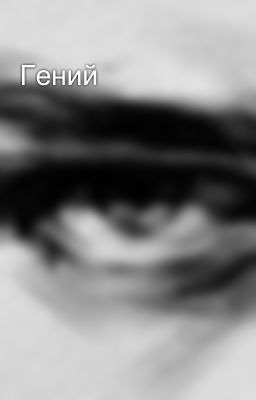 Гений