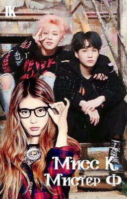 Мисс К, Мистер Ф