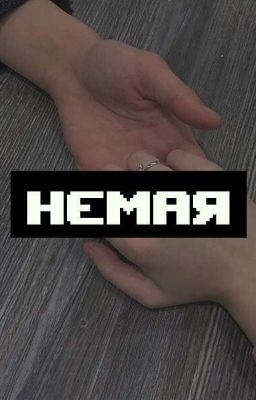 Немая