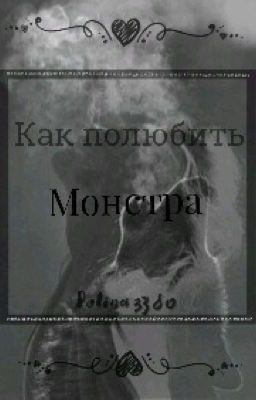 Как полюбить монстра