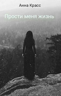 Прости меня жизнь