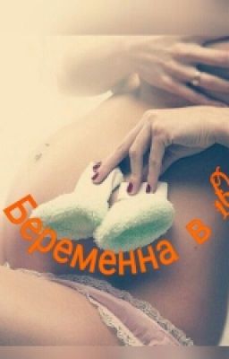 Беременна в 16?
