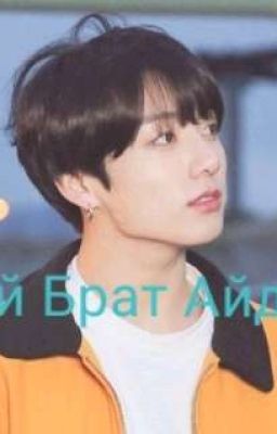 Мой Брат Айдол 2