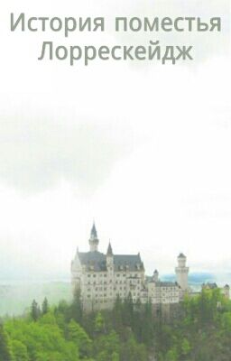 История поместья Лоррескейдж