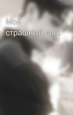 Мой страшный сон.