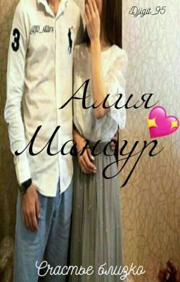 Алия&Мансур💖