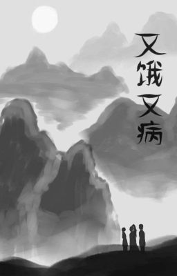 голодные и больные 