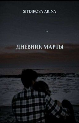 Дневник Марты