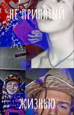 не принятый жизнью