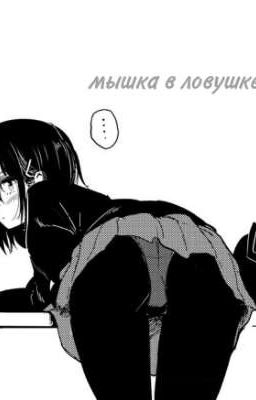 мышка в ловушке.~